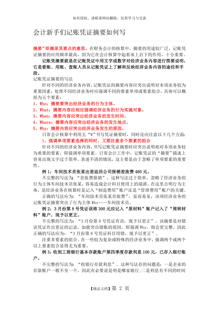 会计新手们记账凭证摘要如何写知识讲解.doc_第2页