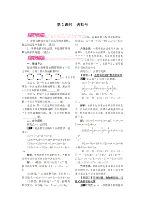 人教版七年级上册数学 2.2 第2课时 去括号 教案1 教案.doc