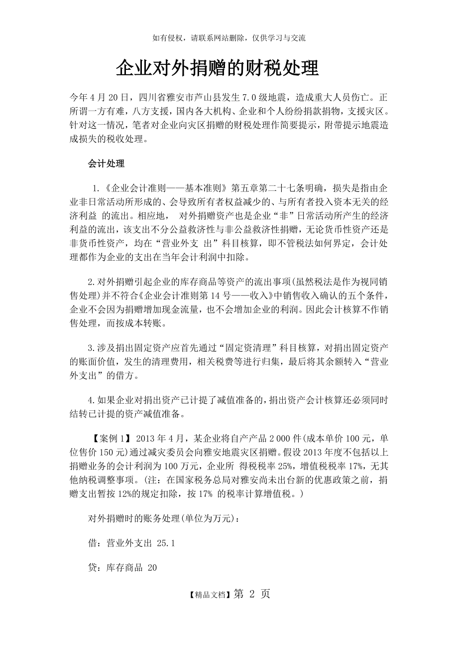 企业对外捐赠的财税处理复习过程.doc_第2页