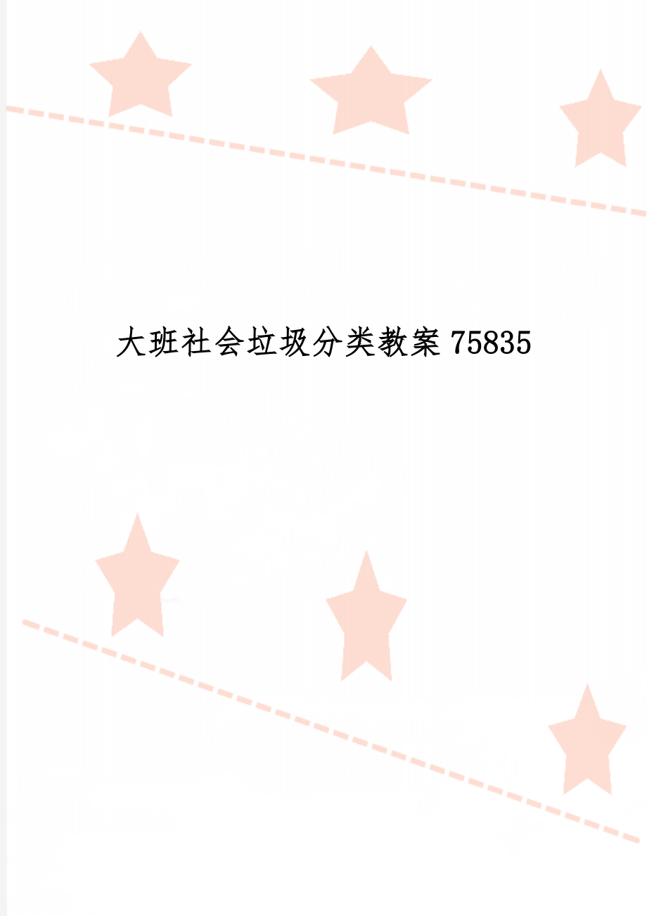 大班社会垃圾分类教案75835精品文档4页.doc_第1页