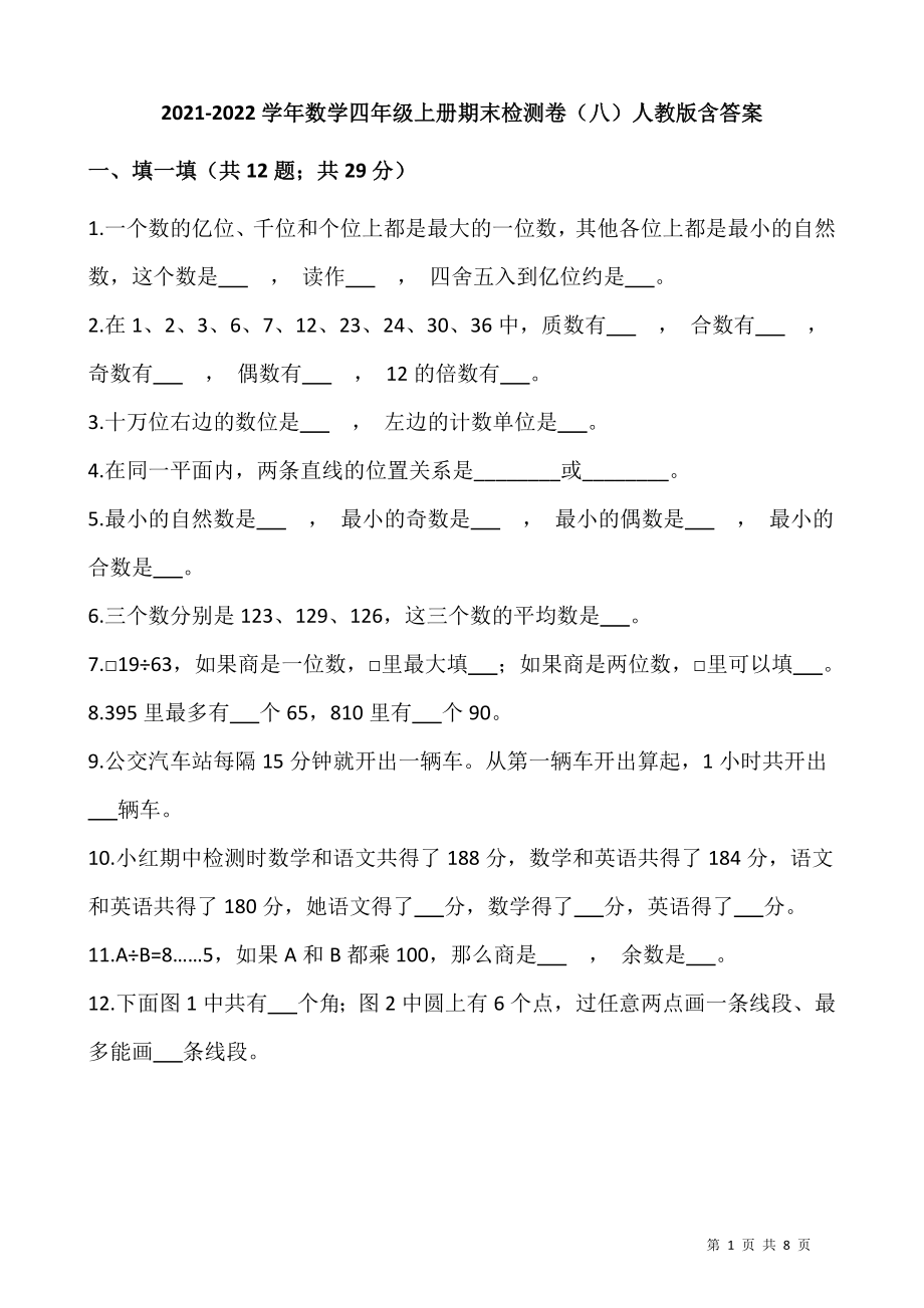 数学四年级上册期末检测卷（八）人教版（含答案）.docx_第1页