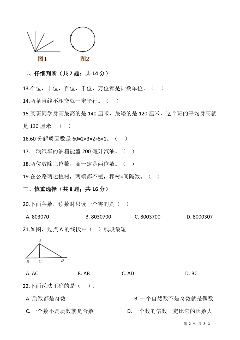 数学四年级上册期末检测卷（八）人教版（含答案）.docx_第2页