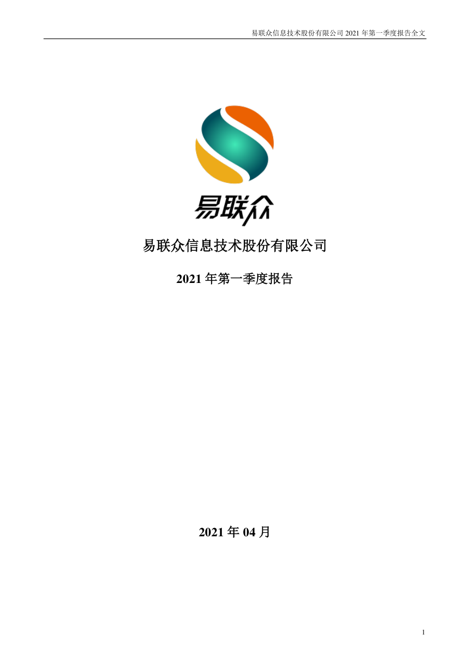 易联众：2021年第一季度报告全文.PDF_第1页