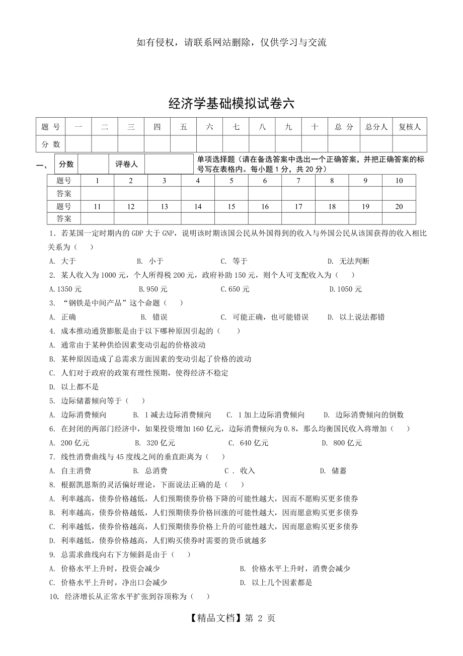 经济学基础模拟试卷六附答案.doc_第2页