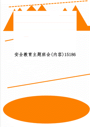 安全教育主题班会(内容)15186共4页.doc