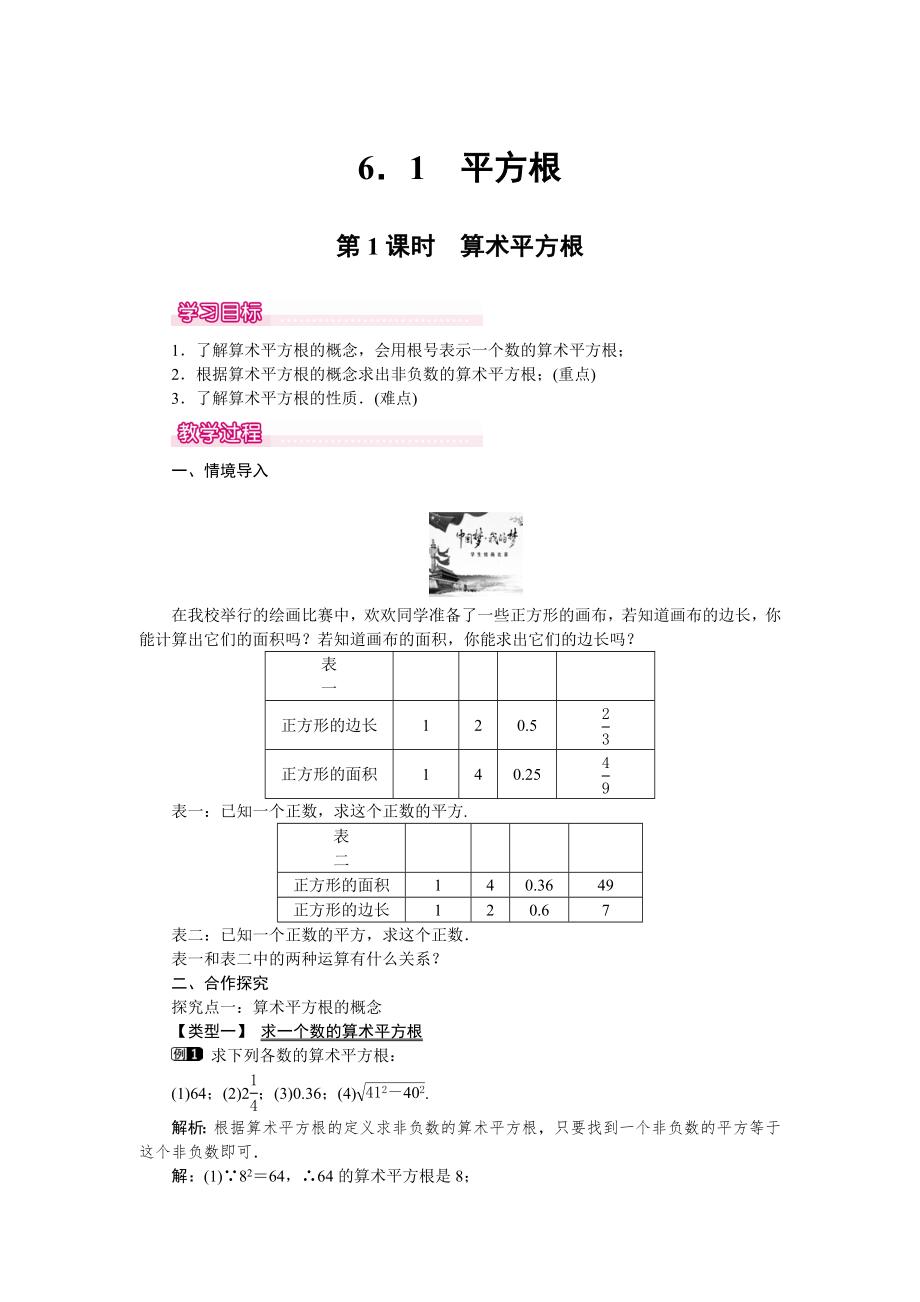 人教版七年级下册数学 6.1 第1课时 算术平方根 1 教案.doc_第1页