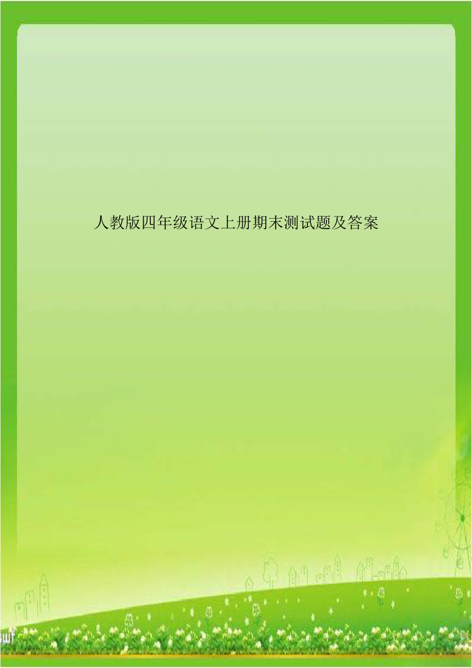 人教版四年级语文上册期末测试题及答案电子教案.doc_第1页