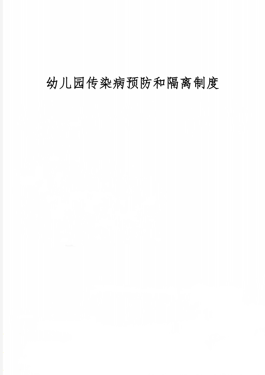 幼儿园传染病预防和隔离制度-3页文档资料.doc_第1页