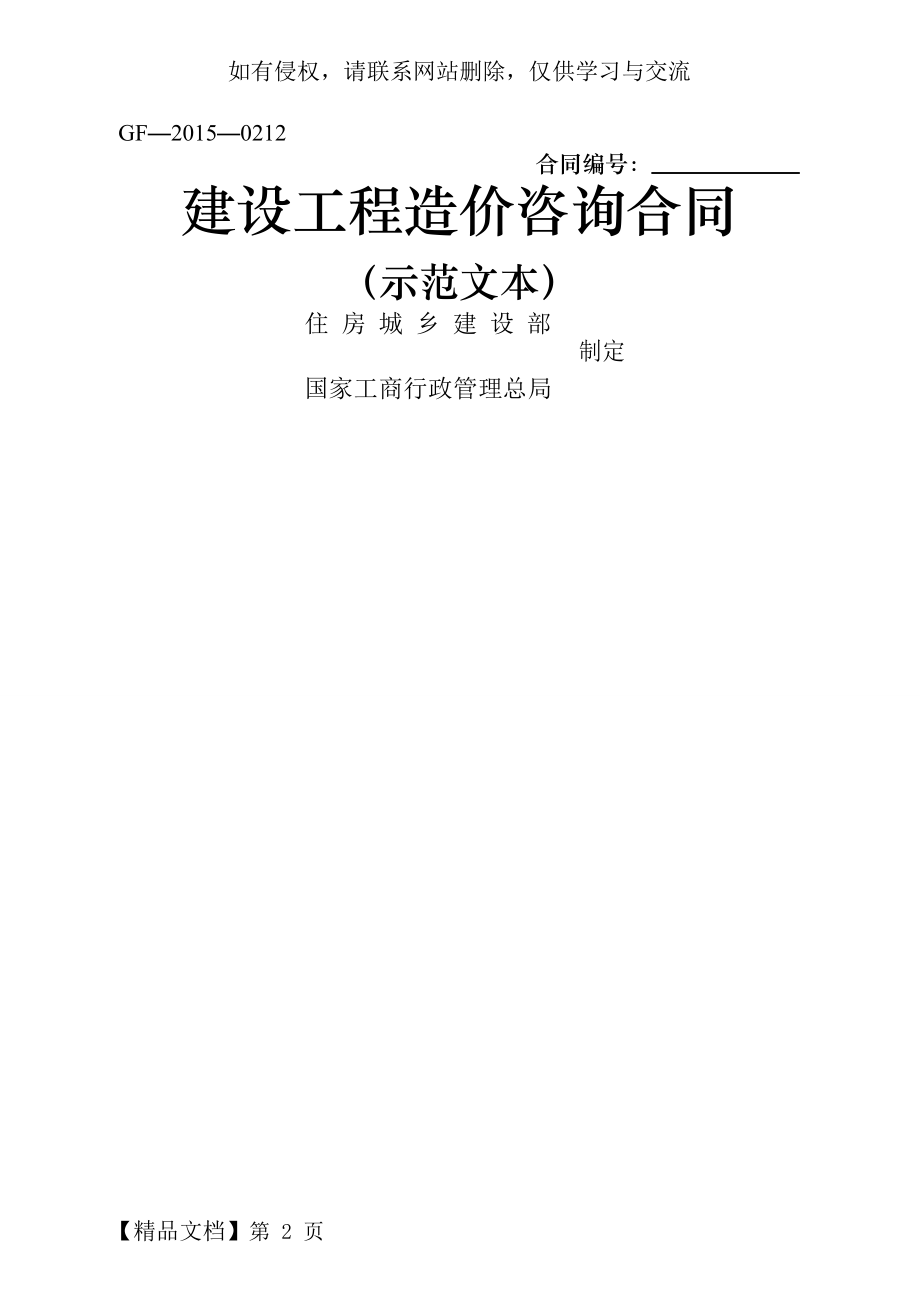 建设工程造价咨询合同范本(GF-2015-0212)28页word文档.doc_第2页