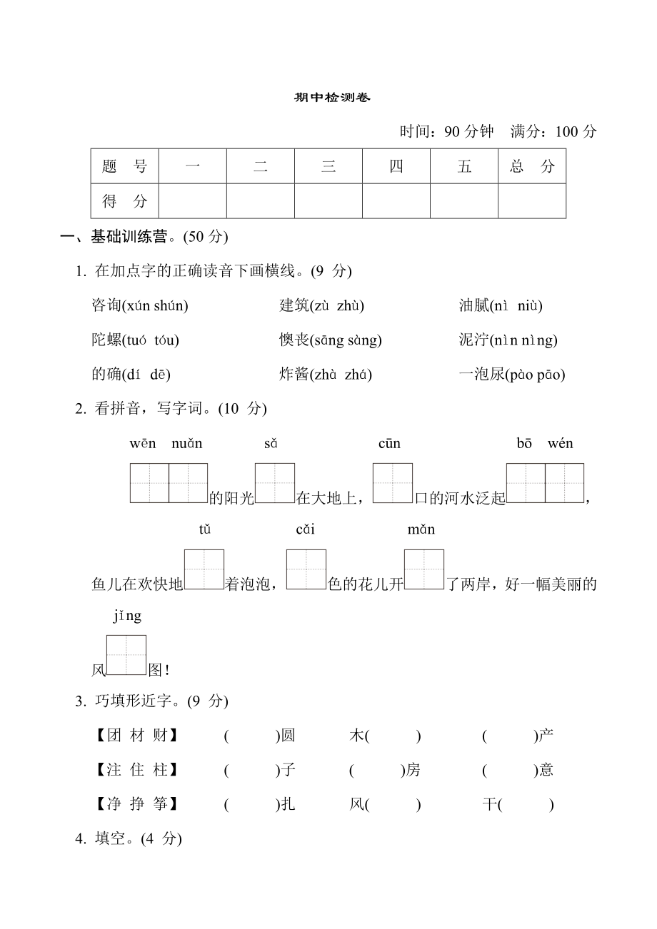 人教版二年级下册语文 期中检测卷.doc_第1页