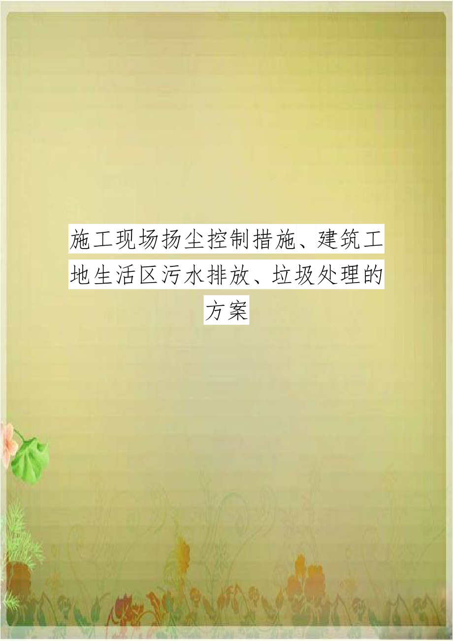 施工现场扬尘控制措施、建筑工地生活区污水排放、垃圾处理的方案.doc_第1页