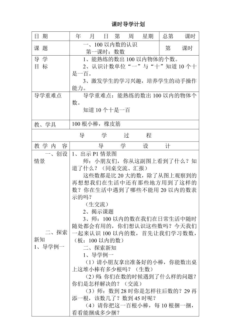 一年级下册全册数学表格式教案(西师版)教学文案.doc_第2页