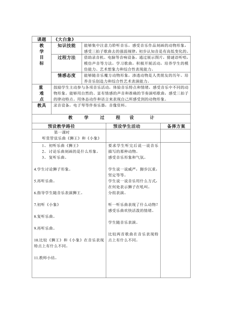 一年级上册音乐教案 第六单元 大白象冀少版（表格式）.doc_第1页