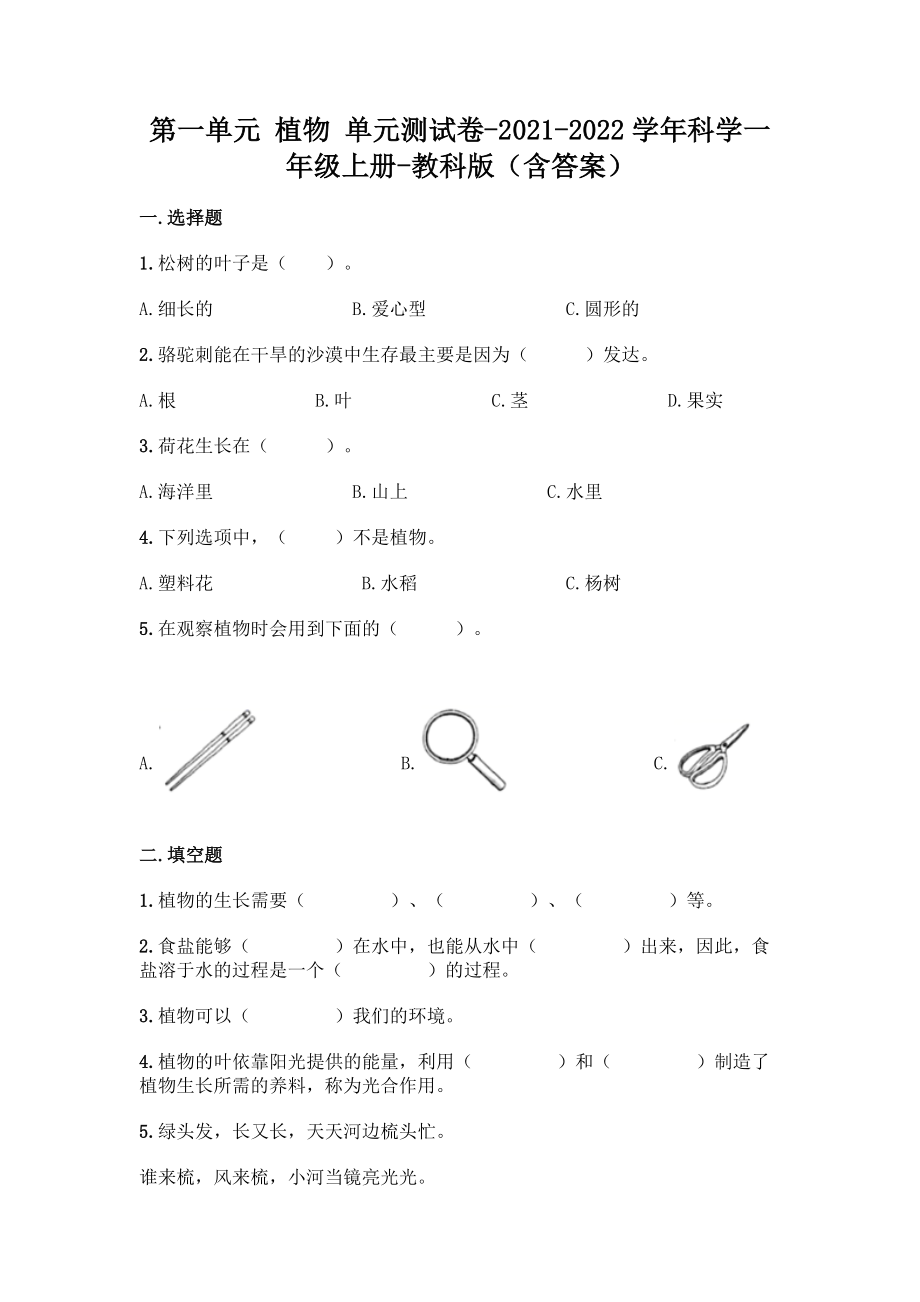 教科版（2017秋）科学一年级上册第一单元 植物 单元测试卷（含答案）.docx_第1页