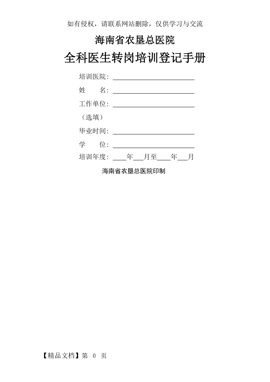 全科医师转岗培训手册电子版本.doc_第2页