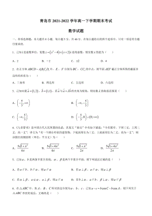 山东省青岛市2021-2022学年高一下学期期末考试数学试题（Word版无答案）.docx