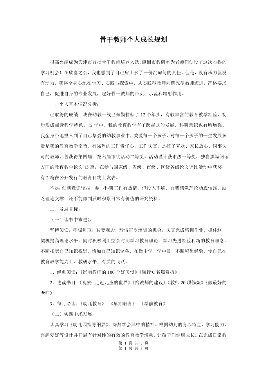 骨干教师个人成长规划.doc_第1页