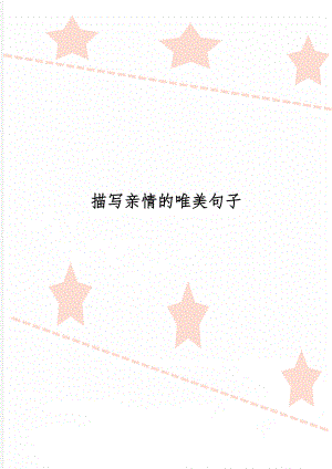 描写亲情的唯美句子共3页word资料.doc