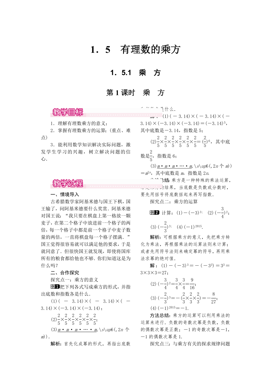 人教版七年级上册数学 1.5.1 第1课时 乘方 教案1 教案.doc_第1页