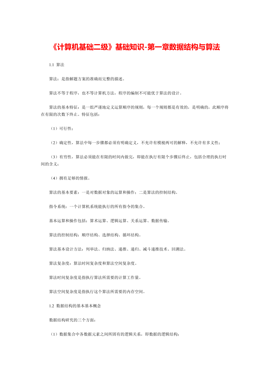 《计算机基础二级》基础知识-第一章数据结构与算法.pdf_第1页