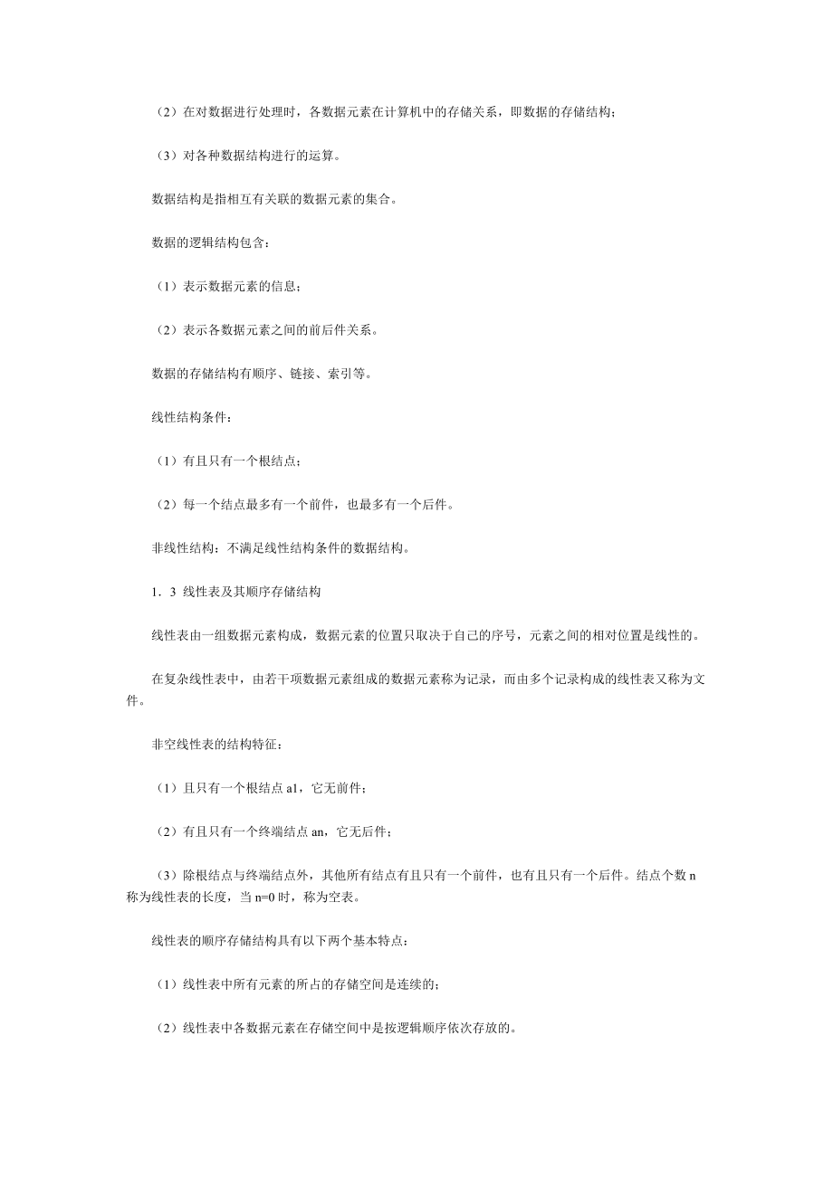 《计算机基础二级》基础知识-第一章数据结构与算法.pdf_第2页