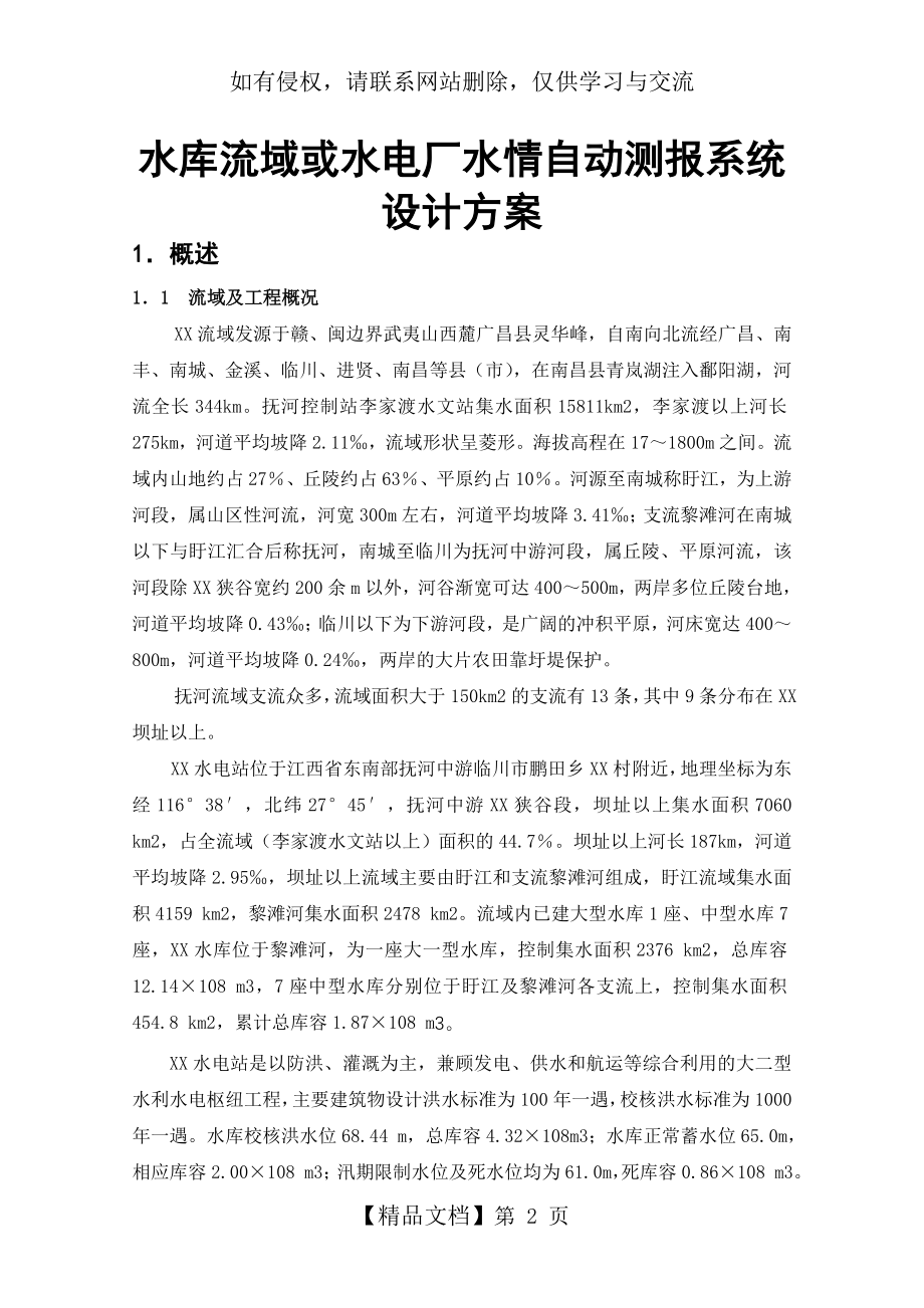 江河水库流域或水电厂水情自动测报系统设计方案.doc_第2页