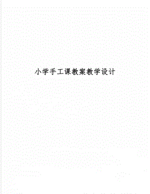 小学手工课教案教学设计共27页.doc