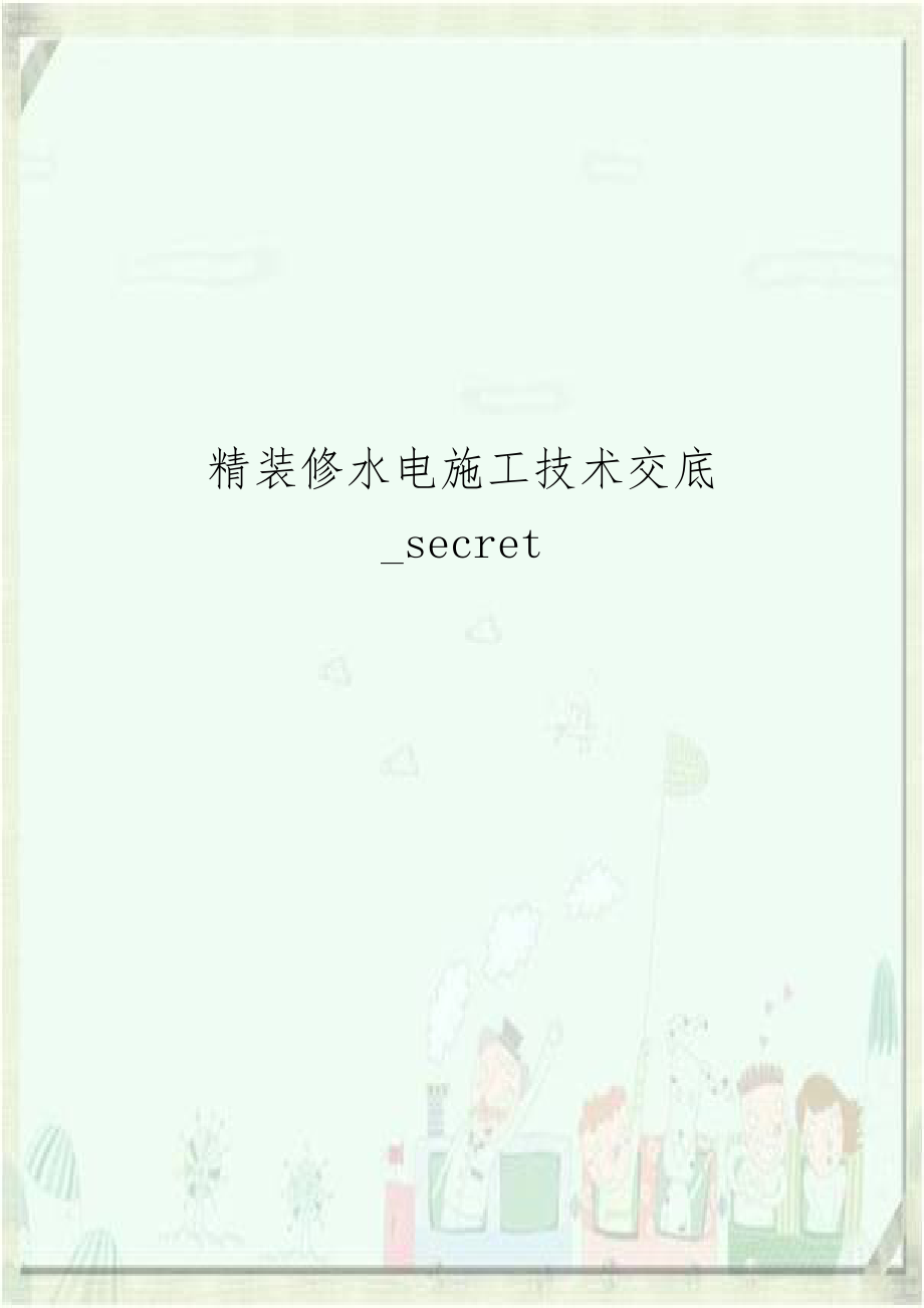 精装修水电施工技术交底_secret.doc_第1页