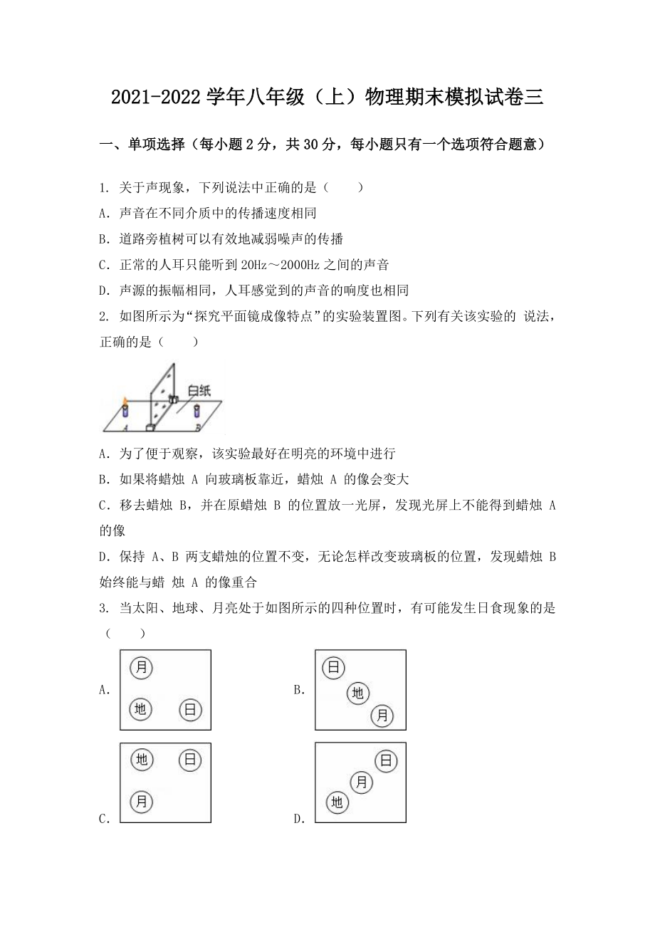 湖北省京山县八年级（上）物理期末模拟题三.docx_第1页