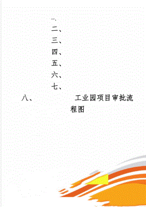 工业园项目审批流程图word精品文档4页.doc