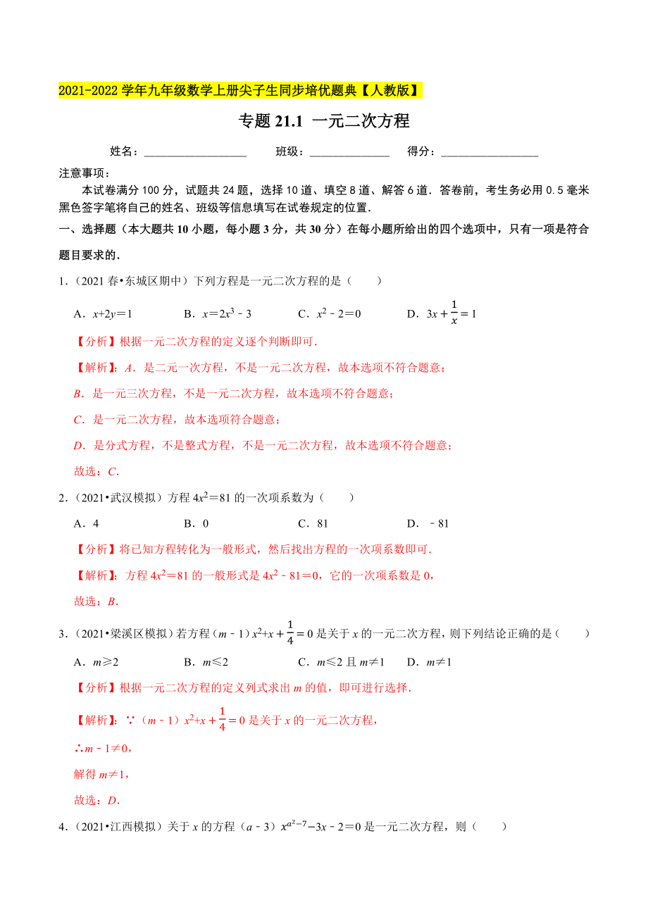 专题21.1 一元二次方程-2021-2022学年九年级数学上册尖子生同步培优题典.docx_第1页