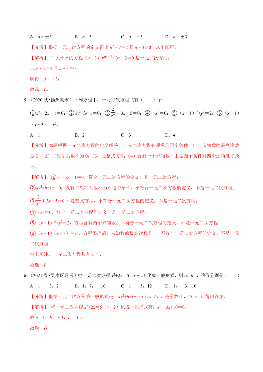 专题21.1 一元二次方程-2021-2022学年九年级数学上册尖子生同步培优题典.docx_第2页