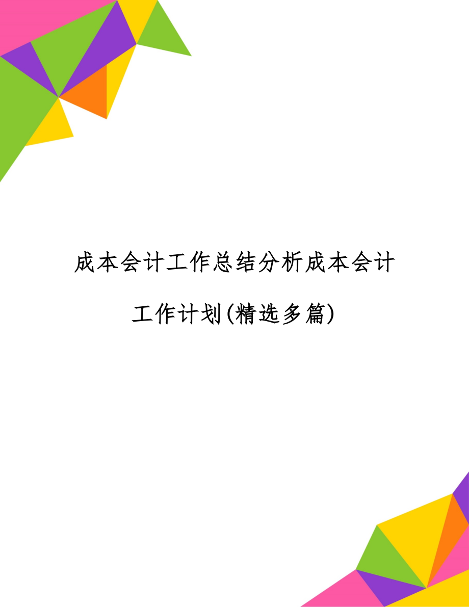 成本会计工作总结分析成本会计工作计划(精选多篇)word精品文档25页.doc_第1页