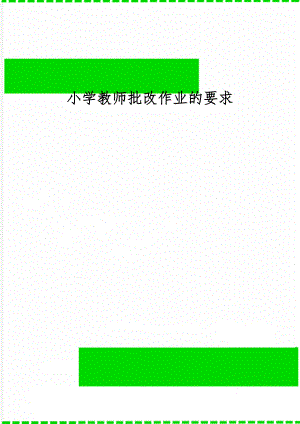 小学教师批改作业的要求7页word.doc