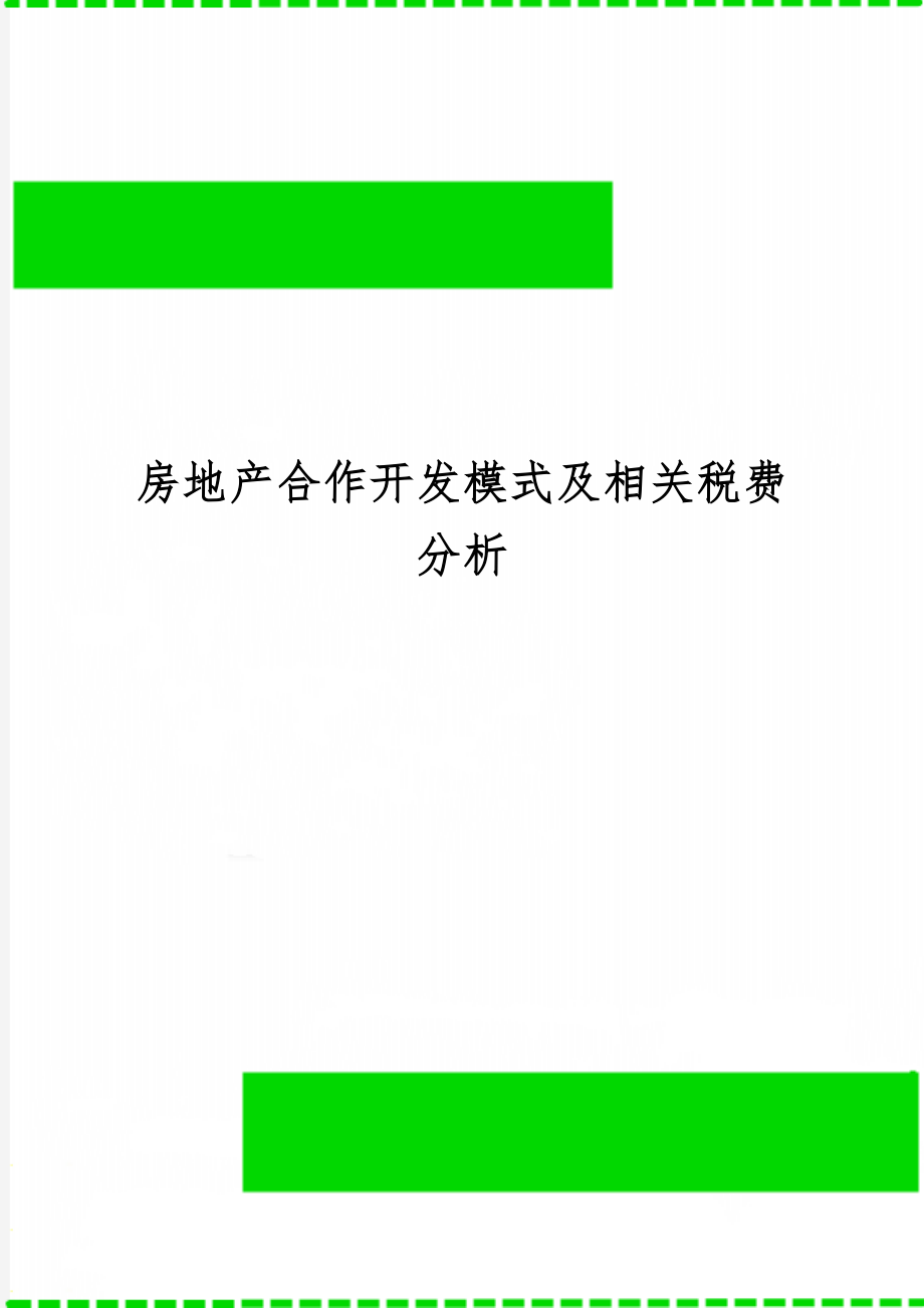 房地产合作开发模式及相关税费分析共6页word资料.doc_第1页