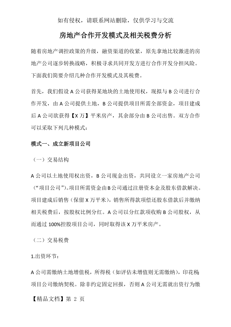 房地产合作开发模式及相关税费分析共6页word资料.doc_第2页