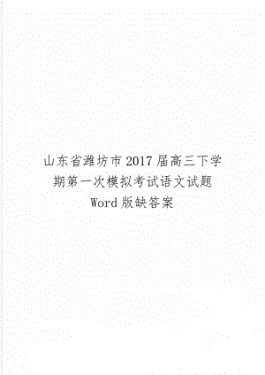 山东省潍坊市2017届高三下学期第一次模拟考试语文试题 Word版缺答案-8页文档资料.doc