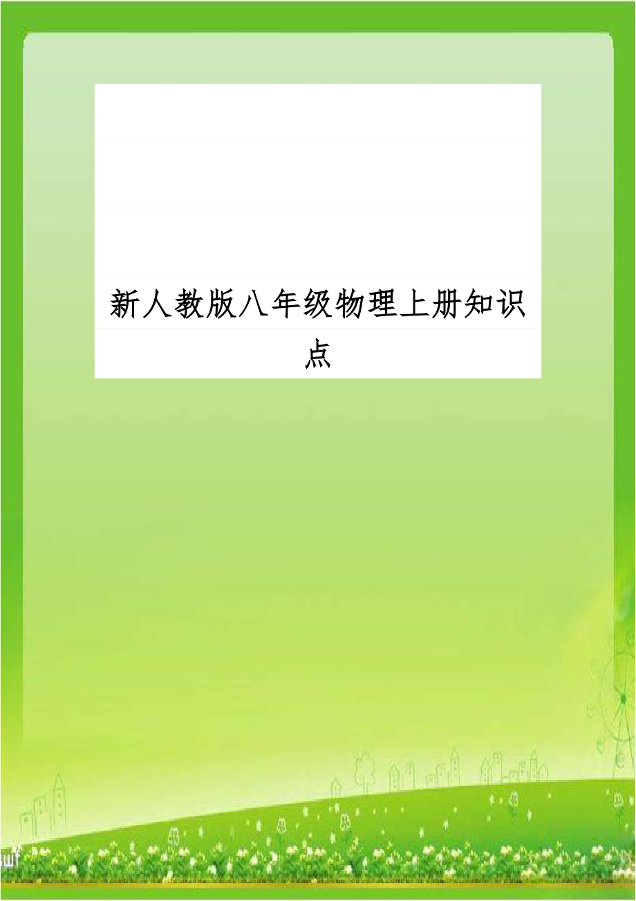 新人教版八年级物理上册知识点.doc_第1页