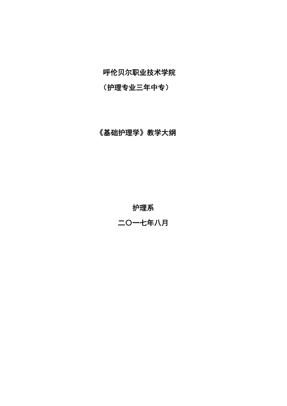 《护理学基础》3年制中专护理专业教学大纲.doc_第1页