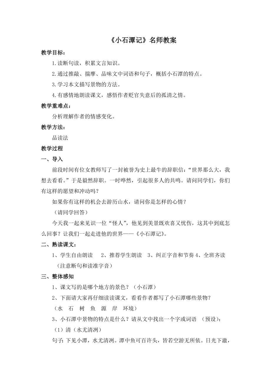 《小石潭记》名师教案.doc_第1页