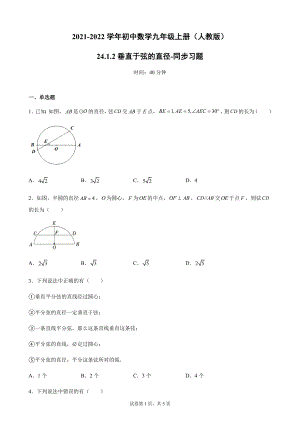 人教版数学九年级上册24.1.2垂直于弦的直径同步习题（Word版含答案）.docx