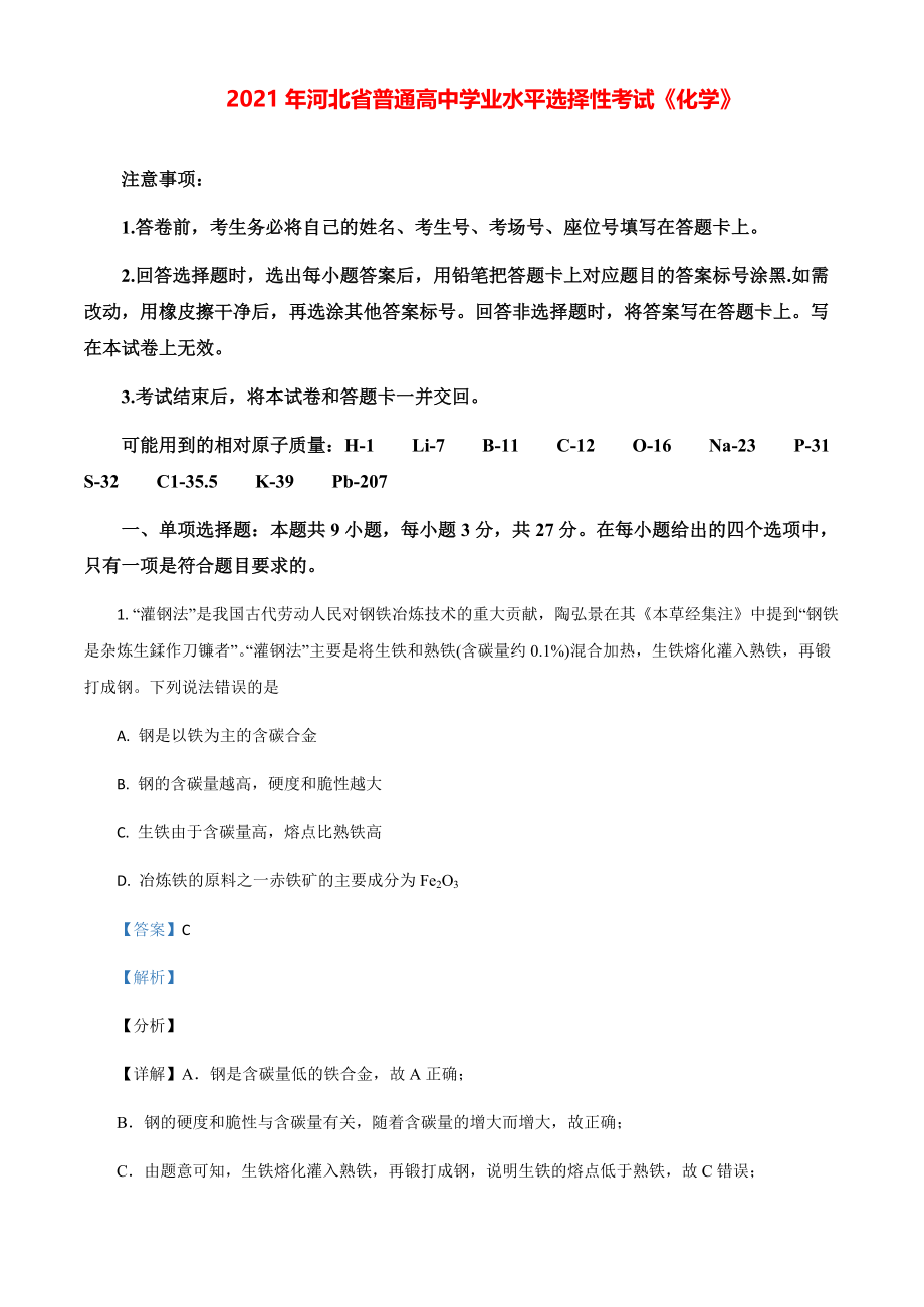 2021年河北省普通高中学业水平选择性模拟考试卷化学模拟试题（河北卷）（解析版）.pdf_第1页