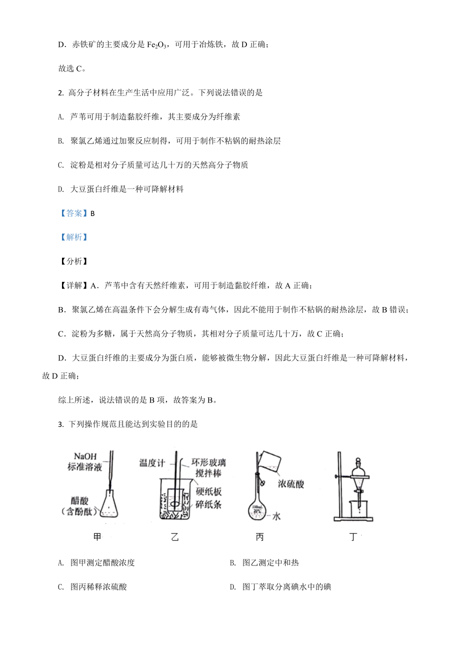 2021年河北省普通高中学业水平选择性模拟考试卷化学模拟试题（河北卷）（解析版）.pdf_第2页