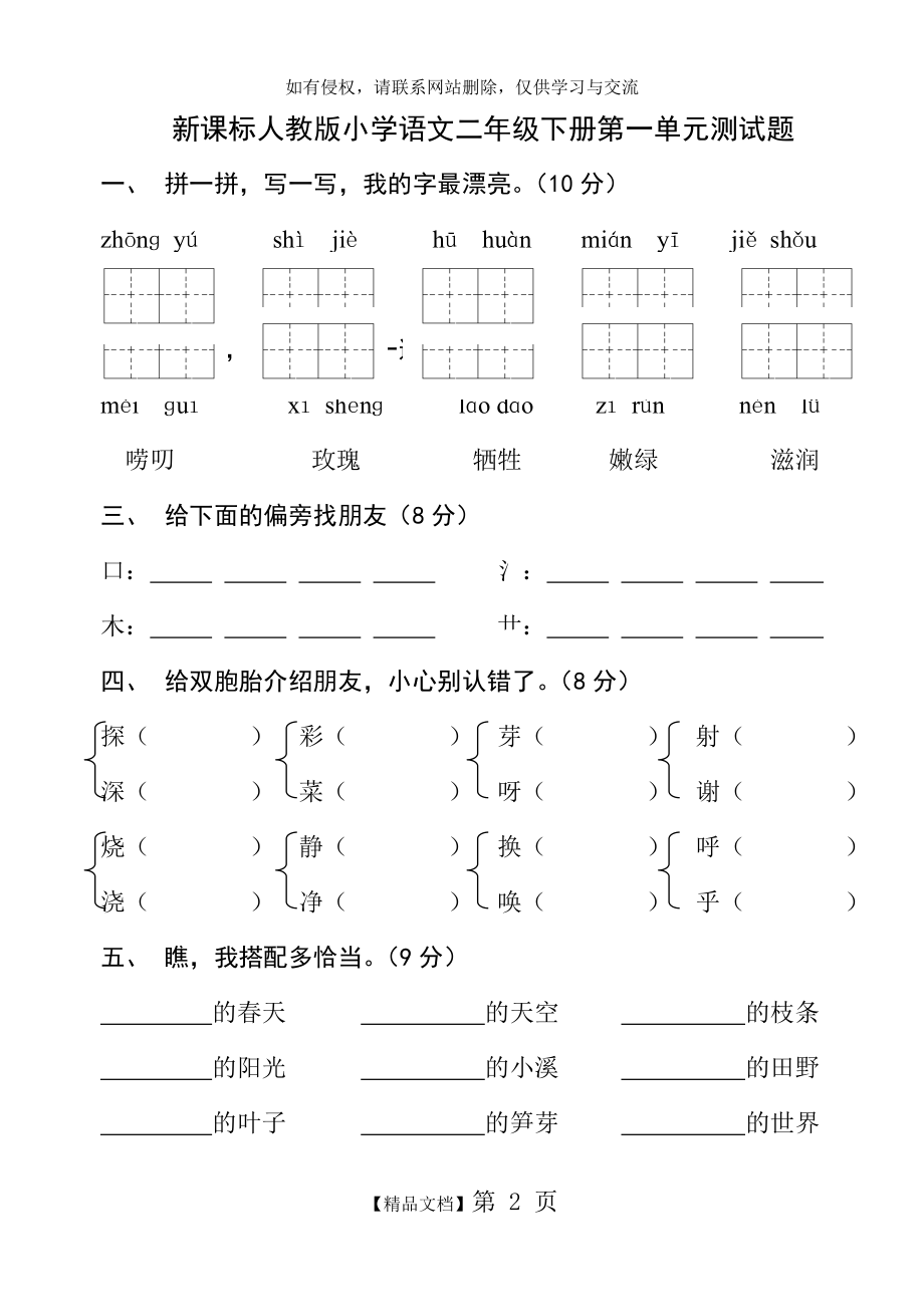 人教版新课标小学语文二年级下册第一单元试卷复习课程.doc_第2页