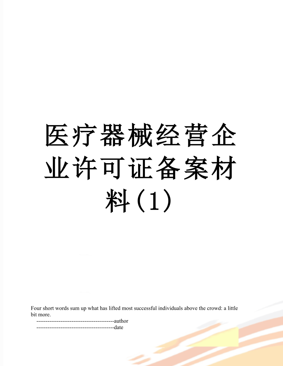 医疗器械经营企业许可证备案材料(1).doc_第1页