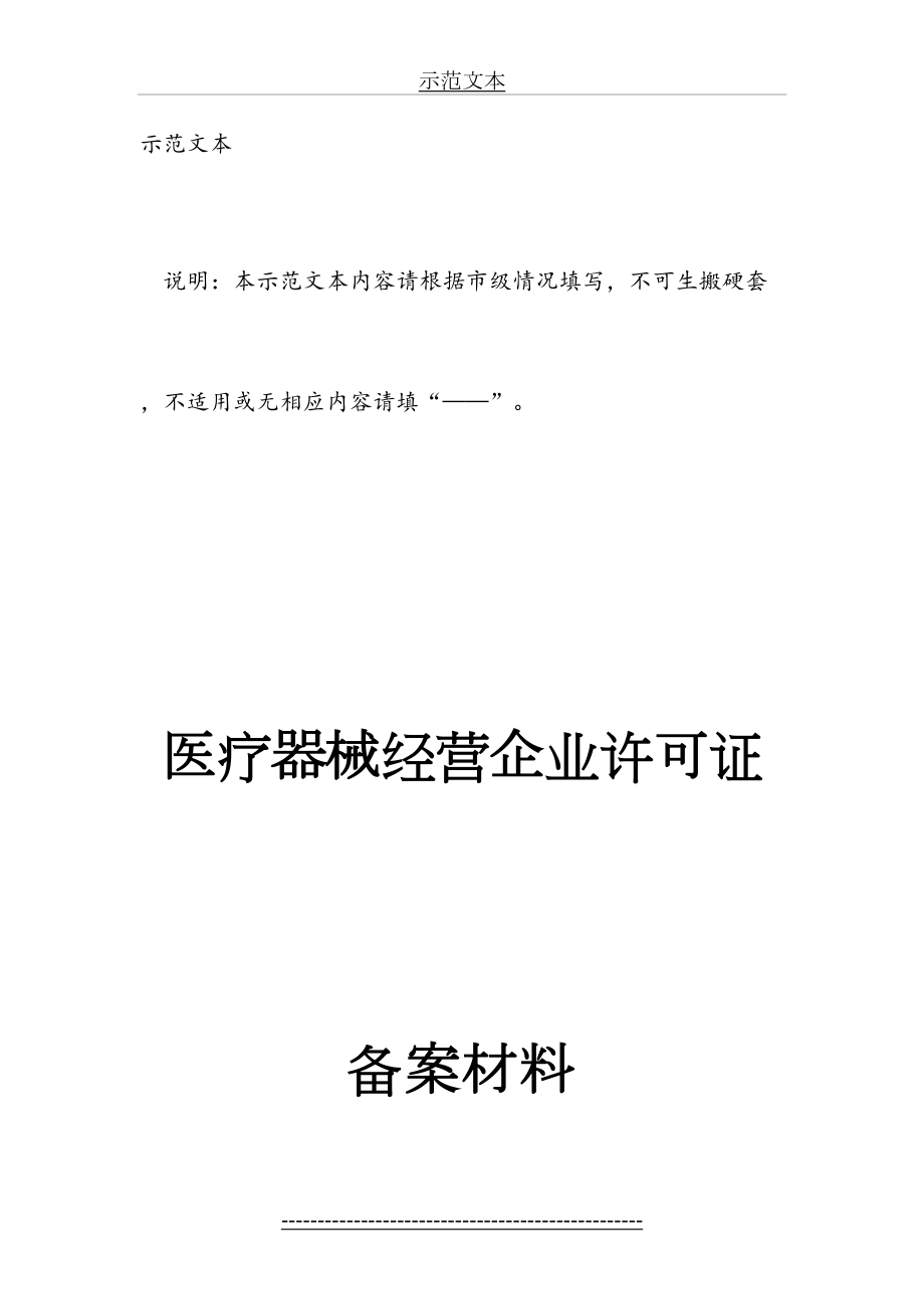 医疗器械经营企业许可证备案材料(1).doc_第2页