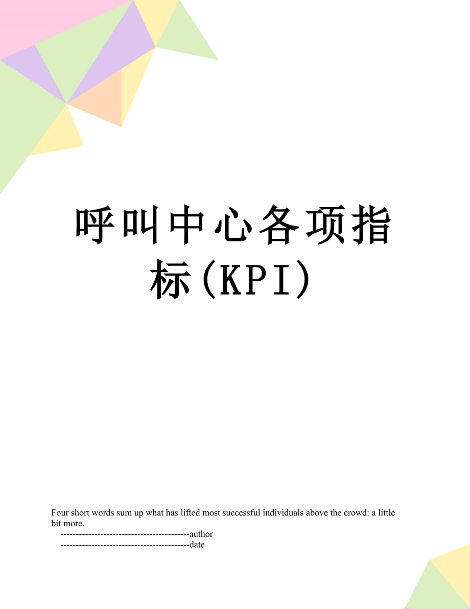 呼叫中心各项指标(KPI).doc_第1页