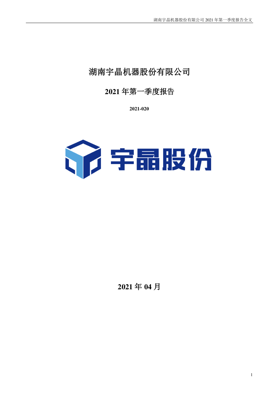 宇晶股份：2021年第一季度报告全文.PDF_第1页