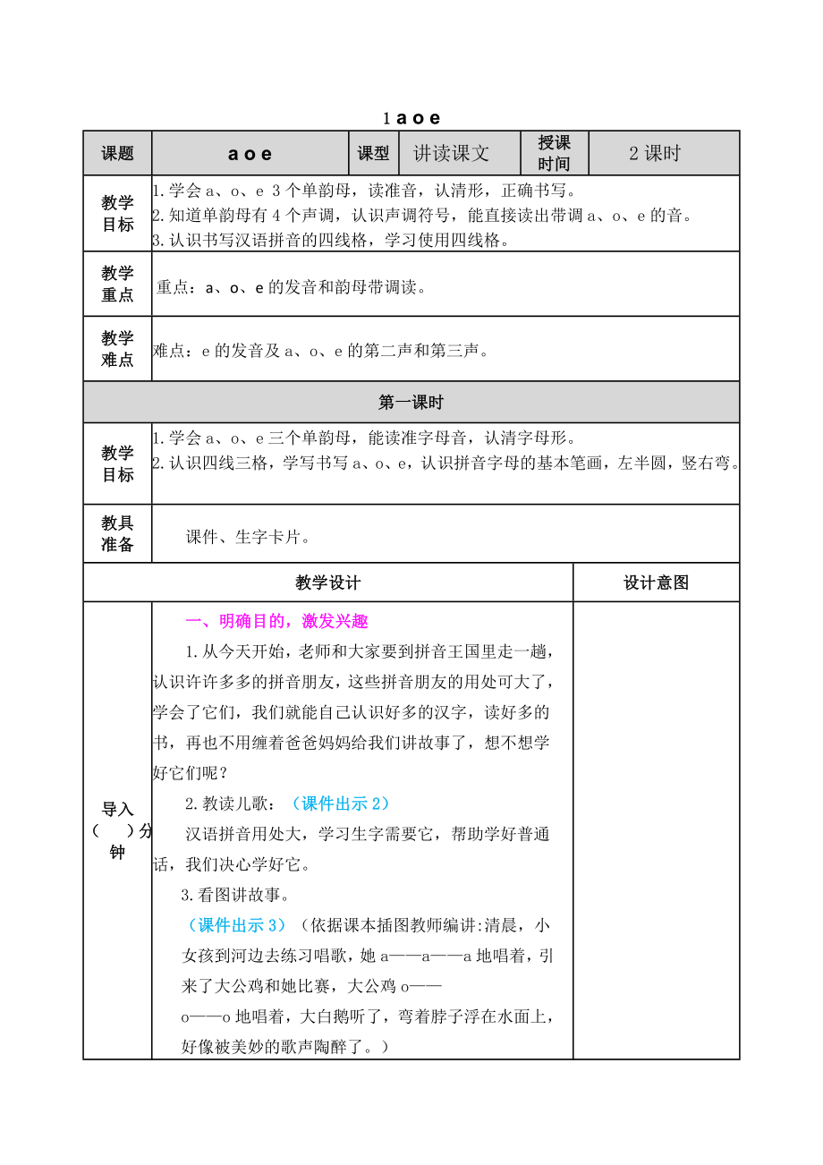 2021部编版一年级语文上册汉语拼音1 ɑ o e教学设计表格式.doc_第1页