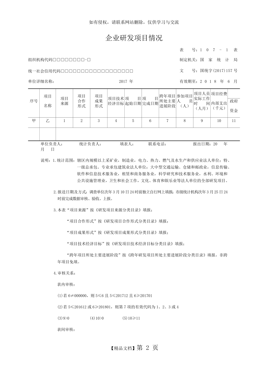 企业研发活动统计107-1、107-2报表知识讲解.doc_第2页